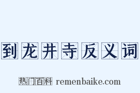 到龙井寺反义词是什么意思的图片